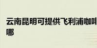 云南昆明可提供飛利浦咖啡機維修服務地址在哪
