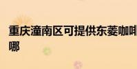 重慶潼南區可提供東菱咖啡機維修服務地址在哪