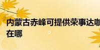 內蒙古赤峰可提供榮事達咖啡機維修服務地址在哪