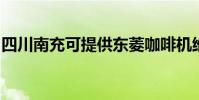四川南充可提供東菱咖啡機維修服務地址在哪