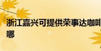 浙江嘉興可提供榮事達咖啡機維修服務地址在哪