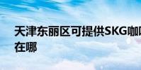 天津東麗區可提供SKG咖啡機維修服務地址在哪