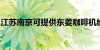 江蘇南京可提供東菱咖啡機維修服務地址在哪