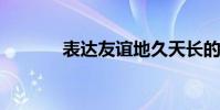 表達友誼地久天長的詩詞節選
