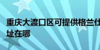 重慶大渡口區可提供格蘭仕電烤箱維修服務地址在哪