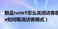 魅藍note5怎么關閉訪客模式教程(魅藍note如何取消訪客模式)