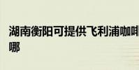 湖南衡陽可提供飛利浦咖啡機維修服務地址在哪