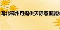 湖北鄂州可提供天際煮蛋器維修服務地址在哪