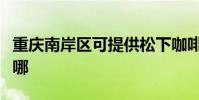 重慶南岸區可提供松下咖啡機維修服務地址在哪