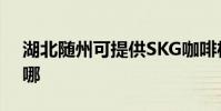 湖北隨州可提供SKG咖啡機維修服務地址在哪