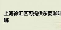 上海徐匯區可提供東菱咖啡機維修服務地址在哪