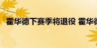 霍華德下賽季將退役 霍華德為什么去火箭