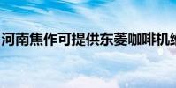 河南焦作可提供東菱咖啡機維修服務地址在哪