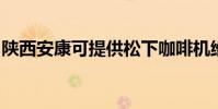 陜西安康可提供松下咖啡機維修服務地址在哪