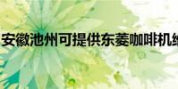安徽池州可提供東菱咖啡機維修服務地址在哪