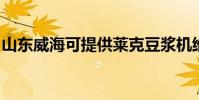 山東威海可提供萊克豆漿機維修服務地址在哪