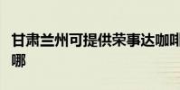 甘肅蘭州可提供榮事達咖啡機維修服務地址在哪