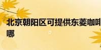 北京朝陽區可提供東菱咖啡機維修服務地址在哪