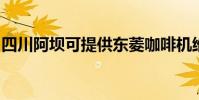 四川阿壩可提供東菱咖啡機維修服務地址在哪