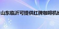 山東臨沂可提供紅牌咖啡機維修服務地址在哪