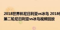 2018世界杯尼日利亞vs冰島 2018俄羅斯世界杯小組賽D組第二輪尼日利亞vs冰島視頻回放