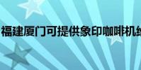 福建廈門可提供象印咖啡機維修服務地址在哪