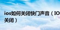 ios如何關閉快門聲音(IOS8相機快門聲如何關閉)