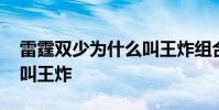 雷霆雙少為什么叫王炸組合 雷霆二少為什么叫王炸
