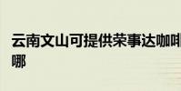 云南文山可提供榮事達咖啡機維修服務地址在哪
