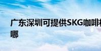 廣東深圳可提供SKG咖啡機維修服務地址在哪