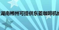 湖南郴州可提供東菱咖啡機維修服務地址在哪