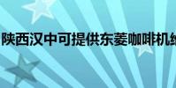 陜西漢中可提供東菱咖啡機維修服務地址在哪