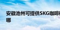 安徽池州可提供SKG咖啡機維修服務地址在哪