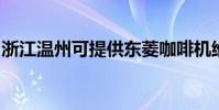 浙江溫州可提供東菱咖啡機維修服務地址在哪