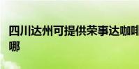 四川達州可提供榮事達咖啡機維修服務地址在哪