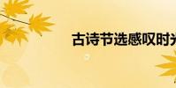 古詩節選感嘆時光匆匆