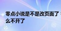 零點小說是不是改頁面了 零點吧小說網為什么不開了