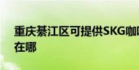 重慶綦江區可提供SKG咖啡機維修服務地址在哪