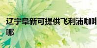 遼寧阜新可提供飛利浦咖啡機維修服務地址在哪