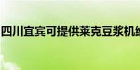 四川宜賓可提供萊克豆漿機維修服務地址在哪