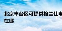 北京豐臺區可提供格蘭仕電烤箱維修服務地址在哪