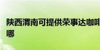 陜西渭南可提供榮事達咖啡機維修服務地址在哪