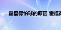 霍福德怕球的原因 霍福德為什么怕球