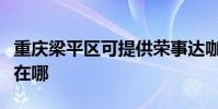 重慶梁平區可提供榮事達咖啡機維修服務地址在哪