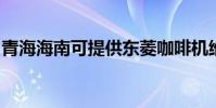 青海海南可提供東菱咖啡機維修服務地址在哪