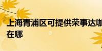 上海青浦區可提供榮事達咖啡機維修服務地址在哪