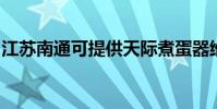 江蘇南通可提供天際煮蛋器維修服務地址在哪