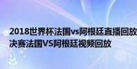 2018世界杯法國vs阿根廷直播回放 2018俄羅斯世界杯1/8決賽法國VS阿根廷視頻回放
