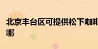 北京豐臺區可提供松下咖啡機維修服務地址在哪