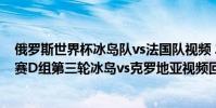 俄羅斯世界杯冰島隊vs法國隊視頻 2018俄羅斯世界杯小組賽D組第三輪冰島vs克羅地亞視頻回放
